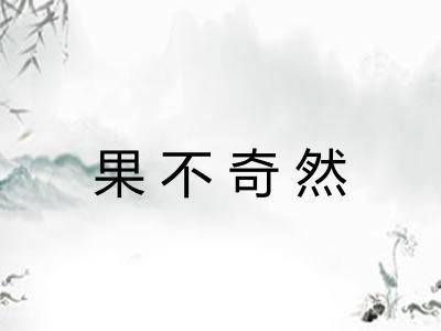 果不奇然 果不奇然
