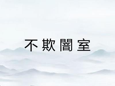 不欺闇室