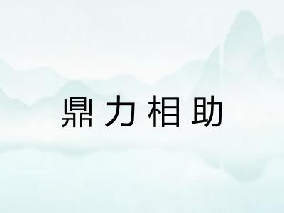 鼎力相助 鼎力相助