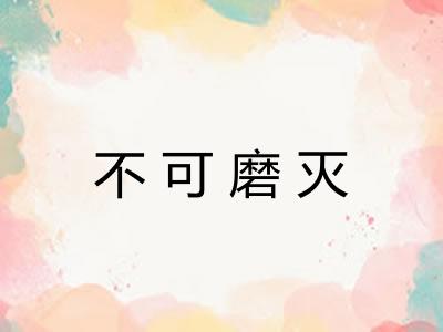 不可磨灭