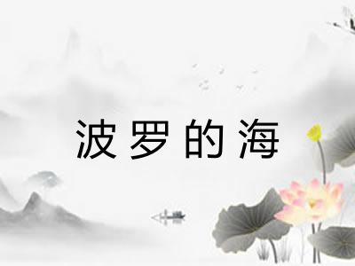波罗的海 波罗的海
