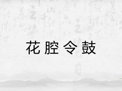 花腔令鼓