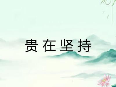 贵在坚持 贵在坚持