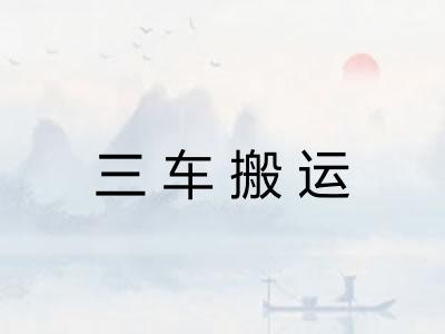 三车搬运 三车搬运