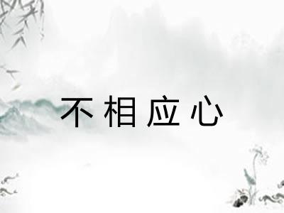 不相应心