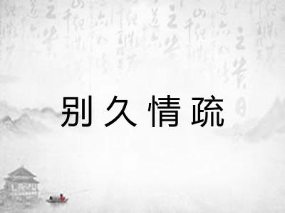 别久情疏