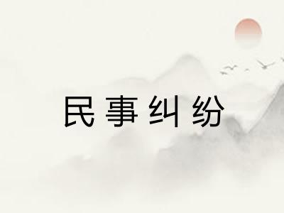 民事纠纷