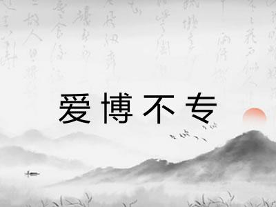 爱博不专