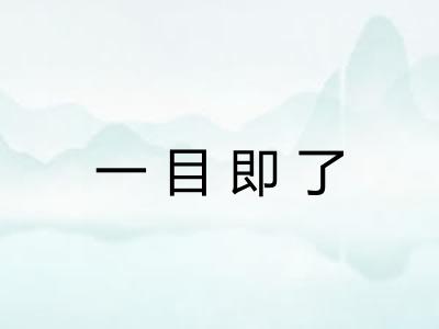 一目即了