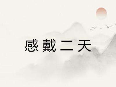 感戴二天