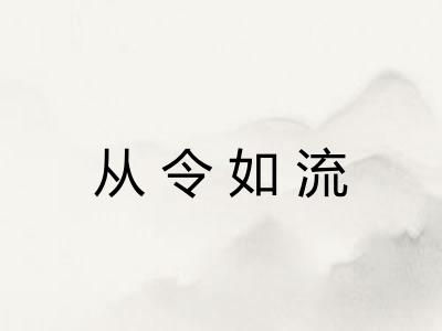 从令如流