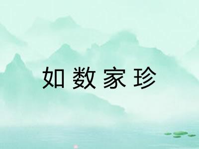 如数家珍 如数家珍