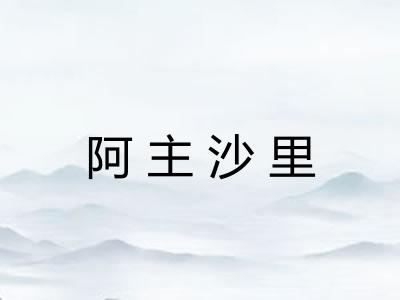 阿主沙里 阿主沙里