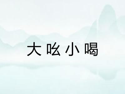 大吆小喝