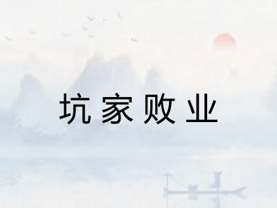坑家败业 坑家败业