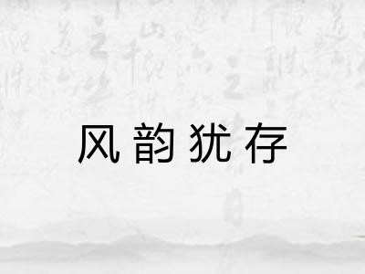 风韵犹存