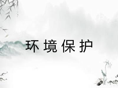 环境保护