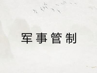 军事管制
