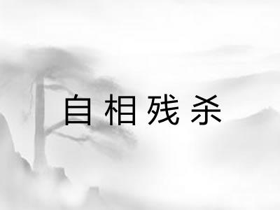 自相残杀 自相残杀