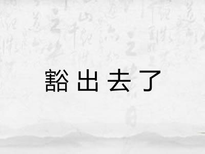 豁出去了 豁出去了