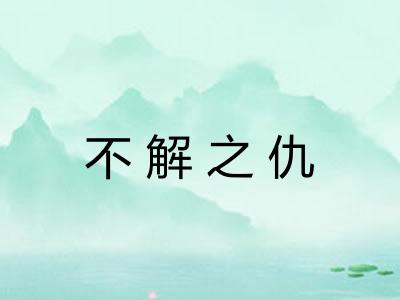 不解之仇