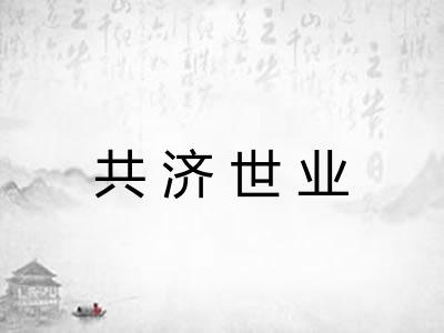 共济世业