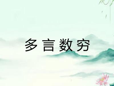 多言数穷