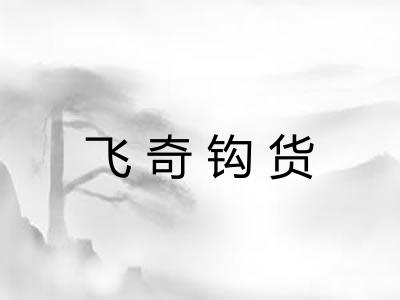 飞奇钩货