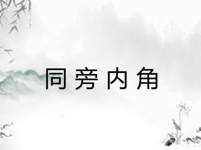 同旁内角
