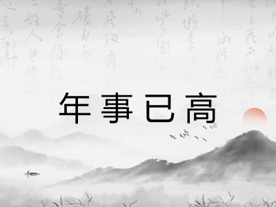 年事已高 年事已高
