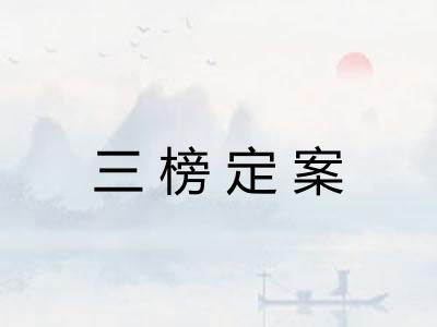 三榜定案 三榜定案