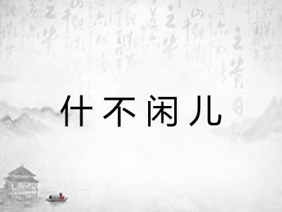 什不闲儿
