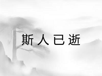 斯人已逝