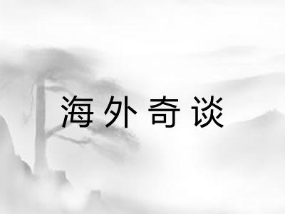 海外奇谈 海外奇谈