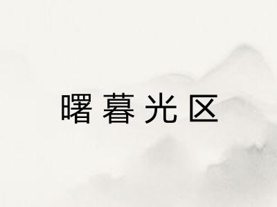 曙暮光区