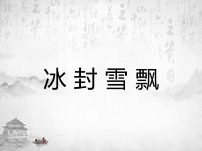 冰封雪飘