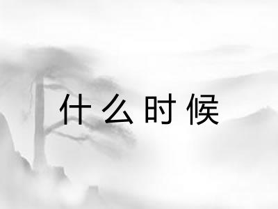 什么时候