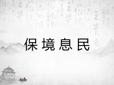 保境息民