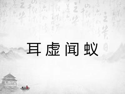 耳虚闻蚁