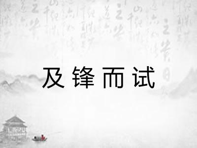 及锋而试