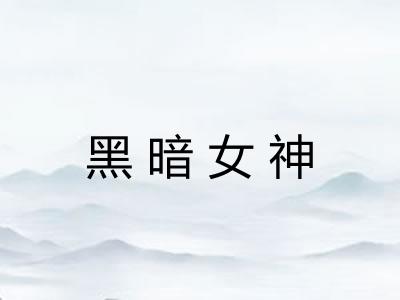 黑暗女神 黑暗女神