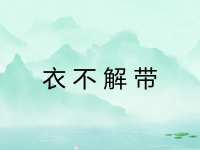 衣不解带