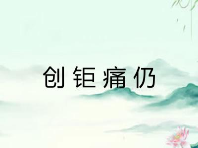 创钜痛仍