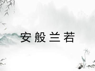 安般兰若 安般兰若