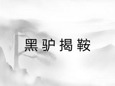 黑驴揭鞍
