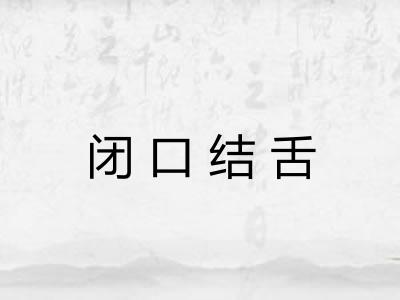 闭口结舌
