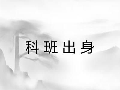 科班出身