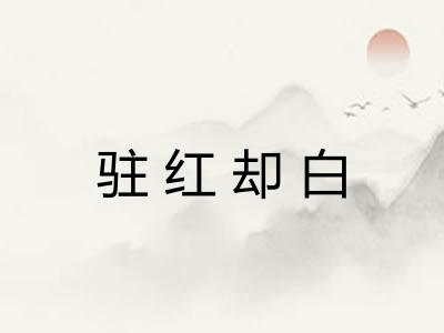 驻红却白