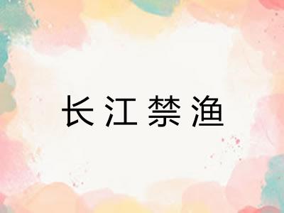 长江禁渔
