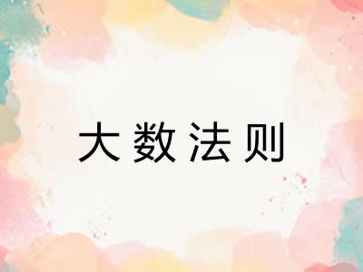 大数法则 大数法则
